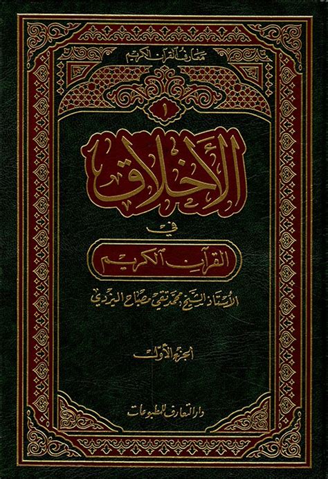 تحميل كتاب الأخلاق في القرآن للشيرازي